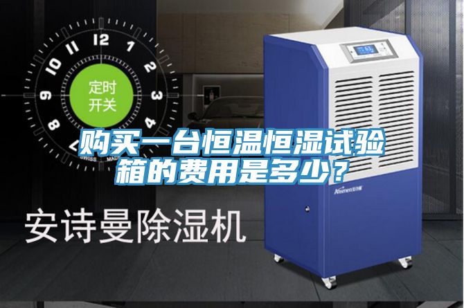 购买一台恒温恒湿试验箱的费用是多少？