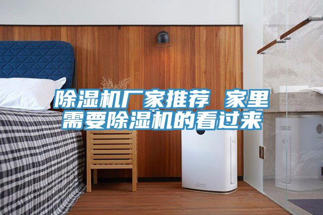 除湿机厂家推荐 家里需要除湿机的看过来