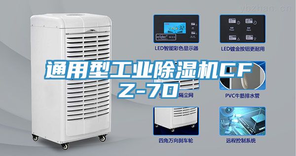 通用型工业除湿机CFZ-7D