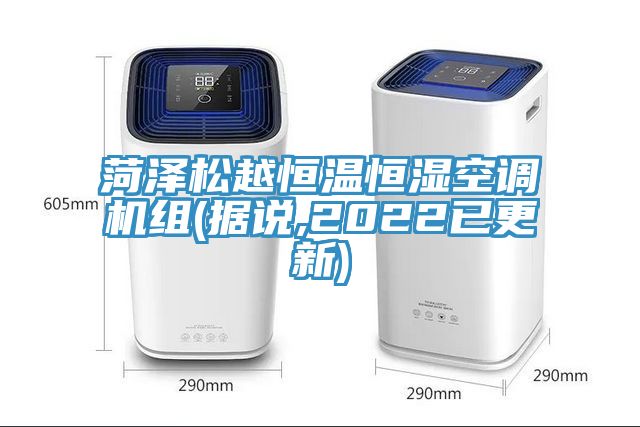 菏泽松越恒温恒湿空调机组(据说,2022已更新)