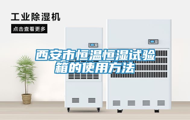 西安市恒温恒湿试验箱的使用方法