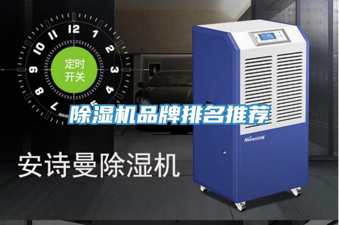 除湿机品牌排名推荐