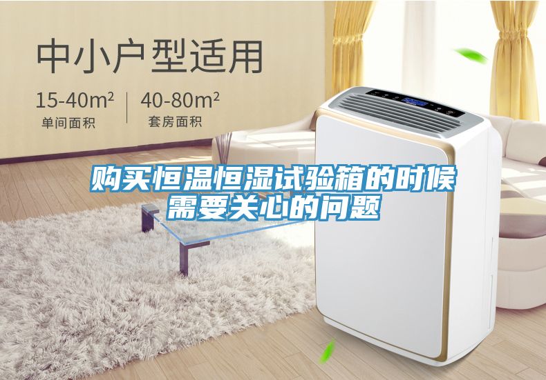 购买恒温恒湿试验箱的时候需要关心的问题