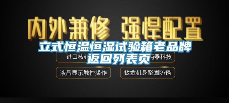 立式恒温恒湿试验箱老品牌 返回列表页