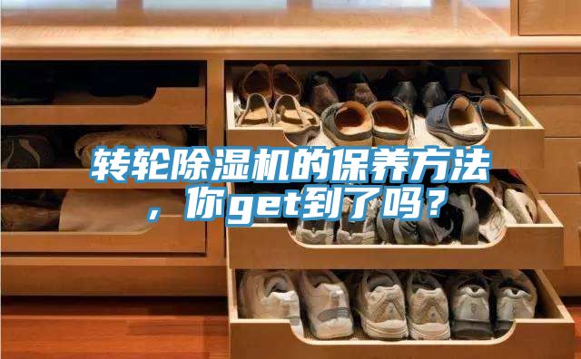 转轮除湿机的保养方法，你get到了吗？