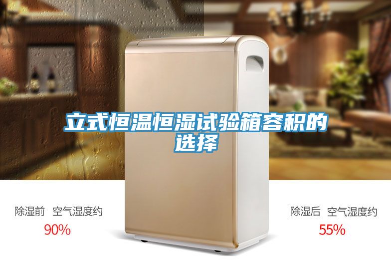 立式恒温恒湿试验箱容积的选择