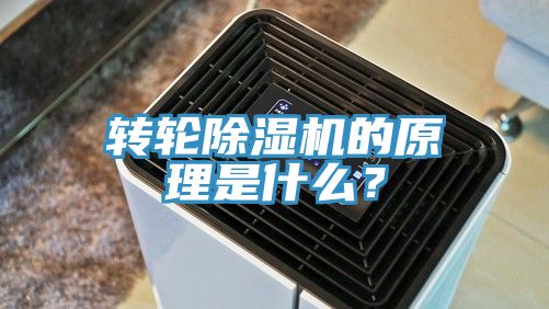 转轮除湿机的原理是什么？