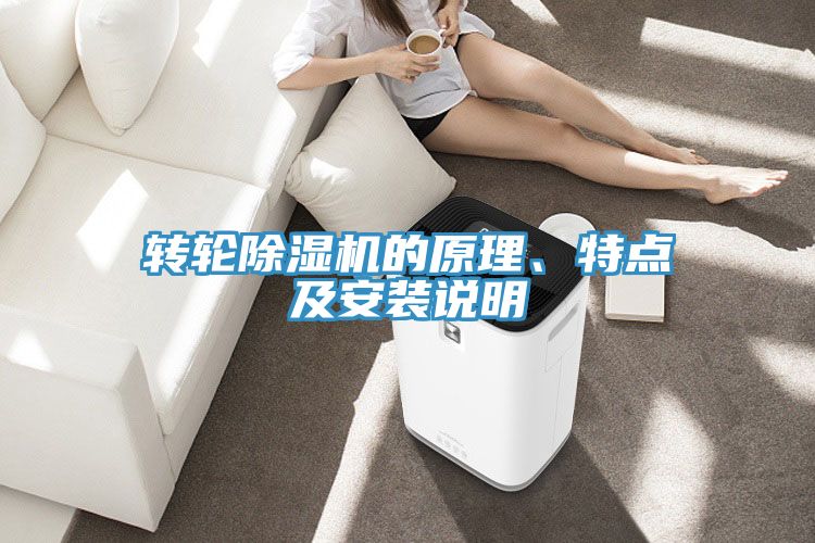 转轮除湿机的原理、特点及安装说明