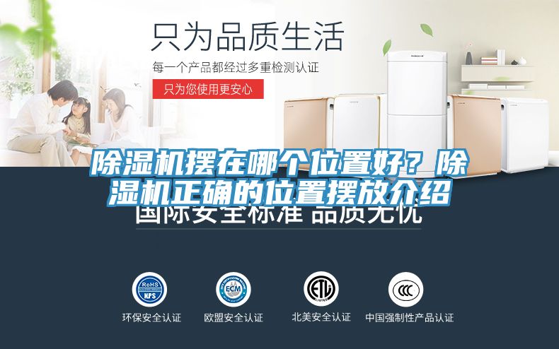 除湿机摆在哪个位置好？除湿机正确的位置摆放介绍