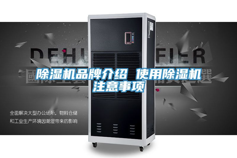 除湿机品牌介绍 使用除湿机注意事项