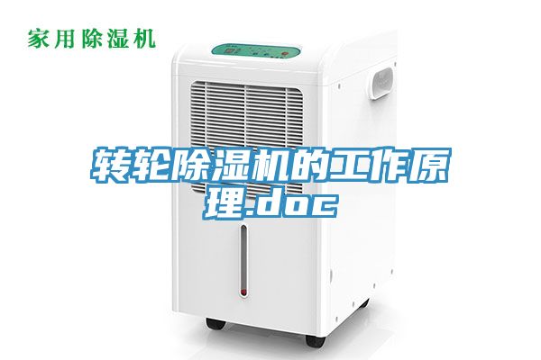 转轮除湿机的工作原理.doc