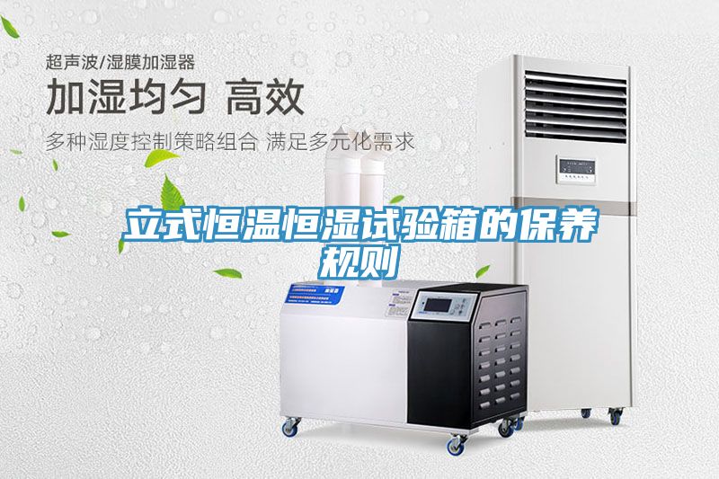 立式恒温恒湿试验箱的保养规则