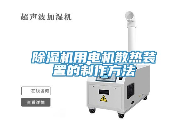 除湿机用电机散热装置的制作方法