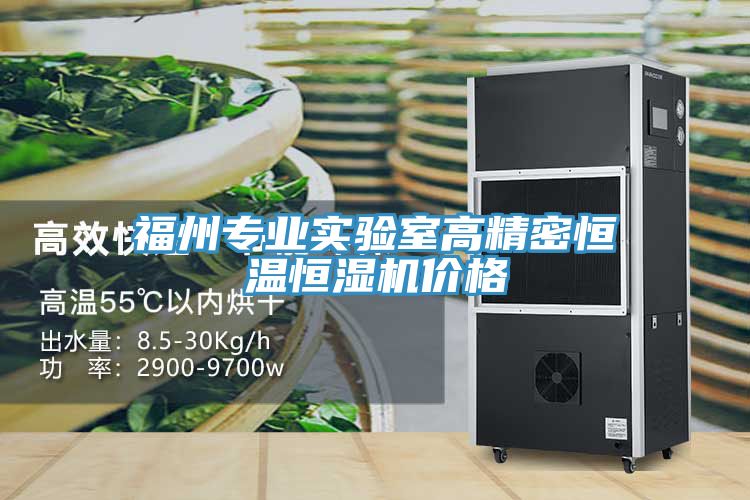 福州专业实验室高精密恒温恒湿机价格