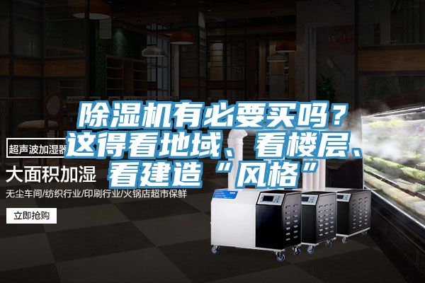 除湿机有必要买吗？这得看地域、看楼层、看建造“风格”