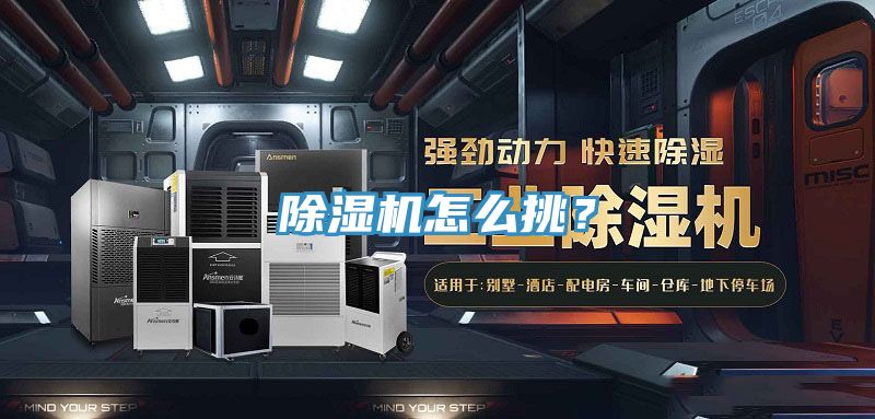 除湿机怎么挑？