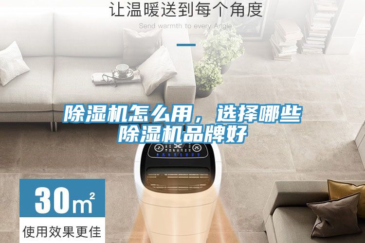 除湿机怎么用，选择哪些除湿机品牌好