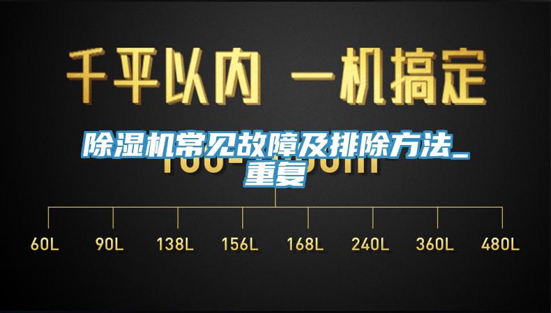 除湿机常见故障及排除方法_重复