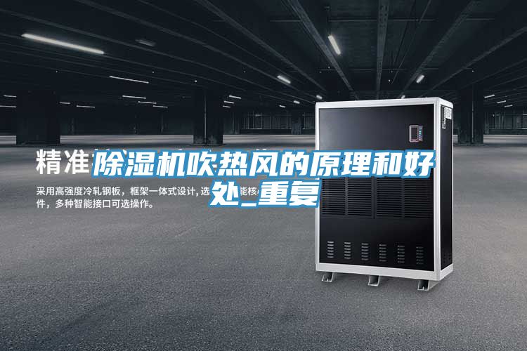 除湿机吹热风的原理和好处_重复