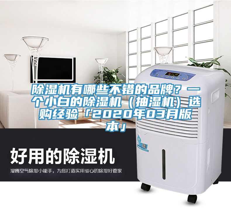 除湿机有哪些不错的品牌？一个小白的除湿机（抽湿机）选购经验「2020年03月版本」