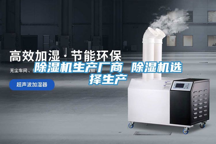 除湿机生产厂商 除湿机选择生产