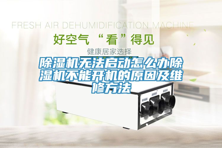 除湿机无法启动怎么办除湿机不能开机的原因及维修方法