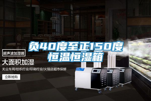 负40度至正150度恒温恒湿箱