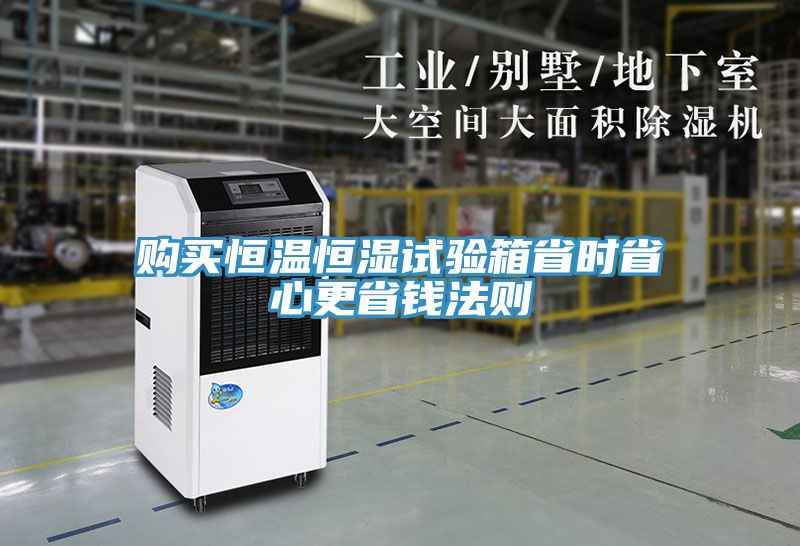 购买恒温恒湿试验箱省时省心更省钱法则