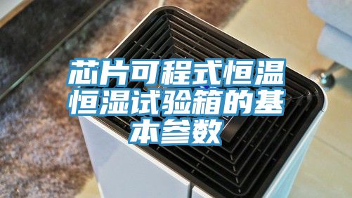 芯片可程式恒温恒湿试验箱的基本参数