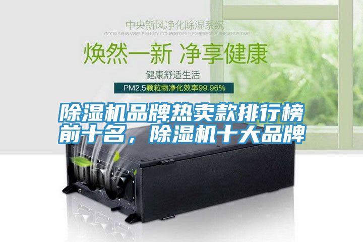 除湿机品牌热卖款排行榜前十名，除湿机十大品牌