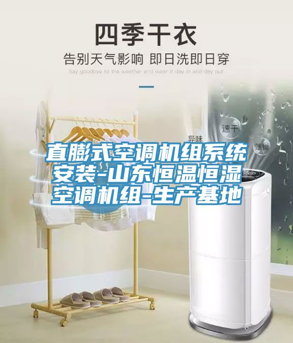 直膨式空调机组系统安装-山东恒温恒湿空调机组-生产基地