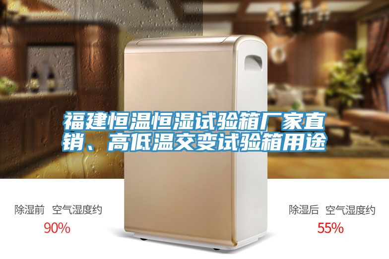 福建恒温恒湿试验箱厂家直销、高低温交变试验箱用途