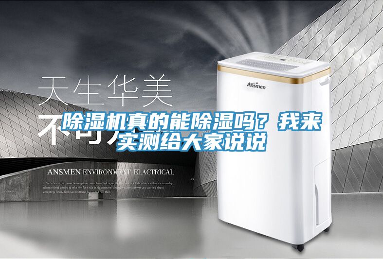 除湿机真的能除湿吗？我来实测给大家说说