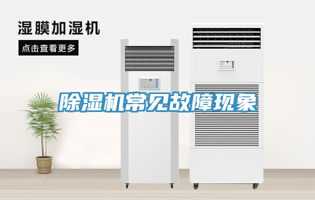 除湿机常见故障现象