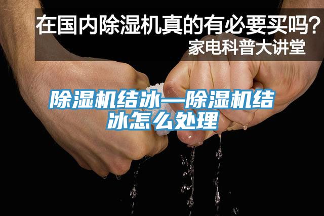 除湿机结冰—除湿机结冰怎么处理