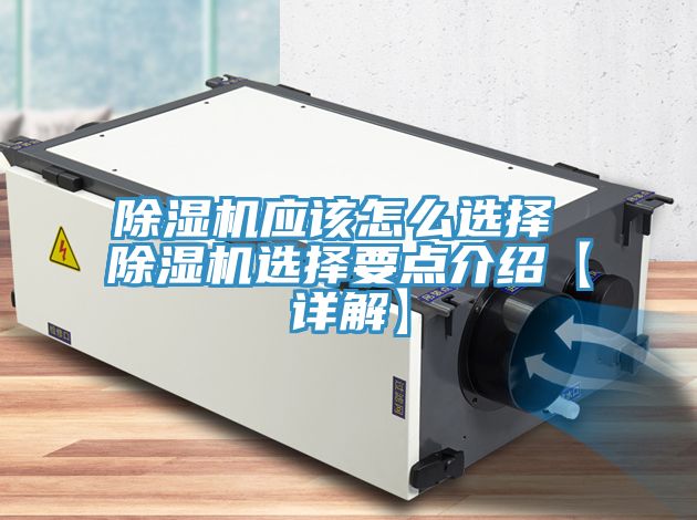 除湿机应该怎么选择 除湿机选择要点介绍【详解】
