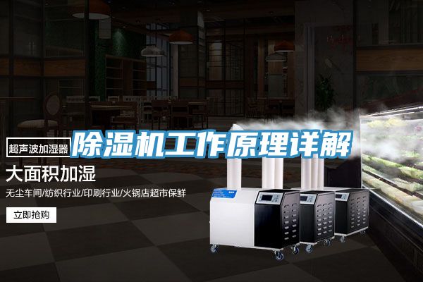 除湿机工作原理详解