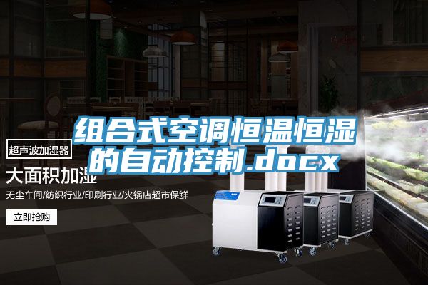 组合式空调恒温恒湿的自动控制.docx