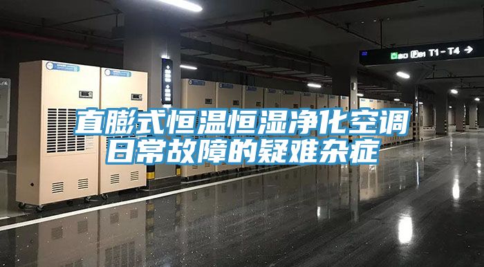 直膨式恒温恒湿净化空调日常故障的疑难杂症
