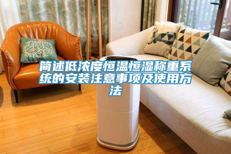 简述低浓度恒温恒湿称重系统的安装注意事项及使用方法