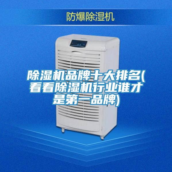 除湿机品牌十大排名(看看除湿机行业谁才是第一品牌)