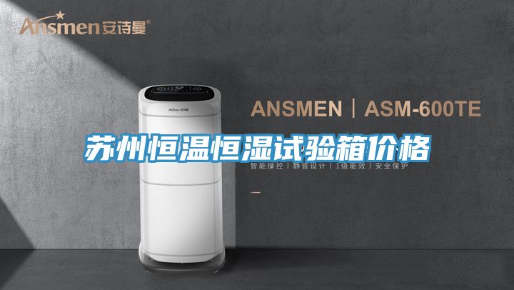 苏州恒温恒湿试验箱价格