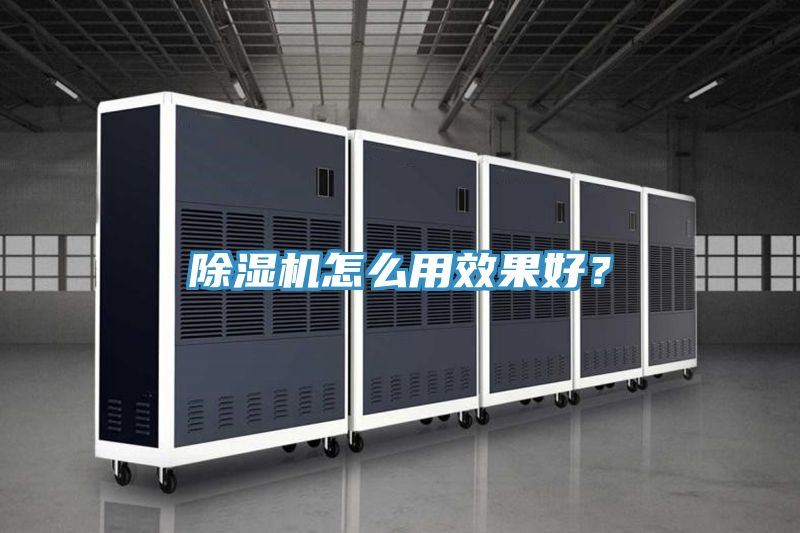 除湿机怎么用效果好？