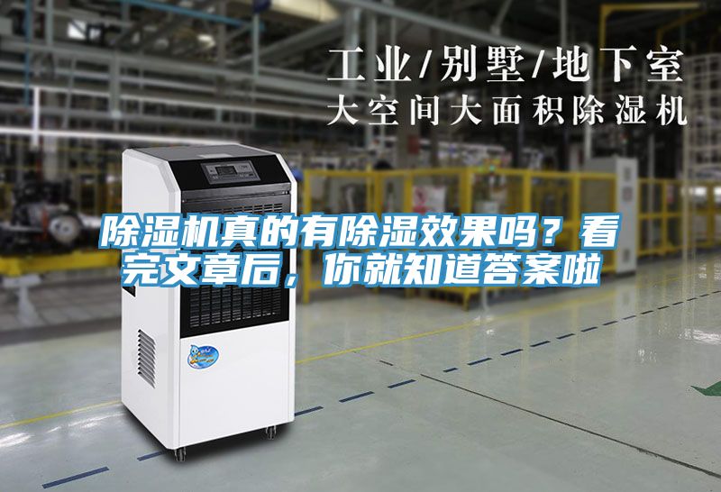 除湿机真的有除湿效果吗？看完文章后，你就知道答案啦