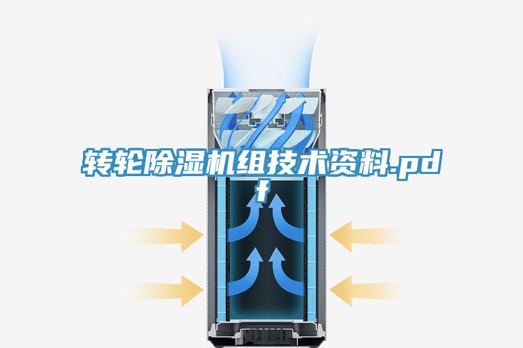 转轮除湿机组技术资料.pdf