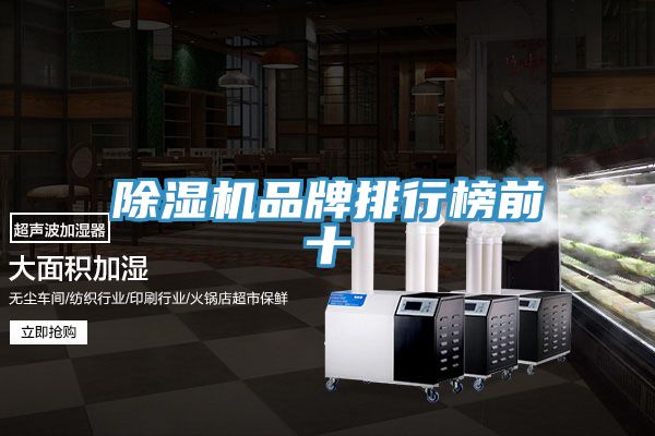 除湿机品牌排行榜前十