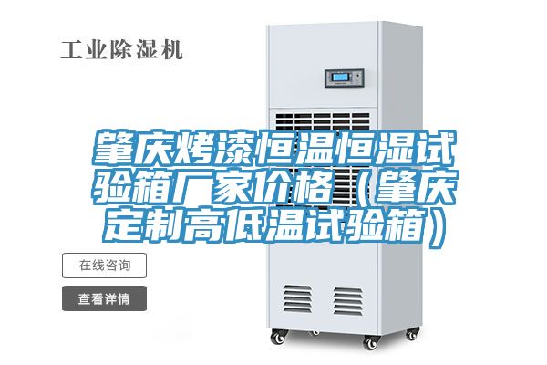 肇庆烤漆恒温恒湿试验箱厂家价格（肇庆定制高低温试验箱）