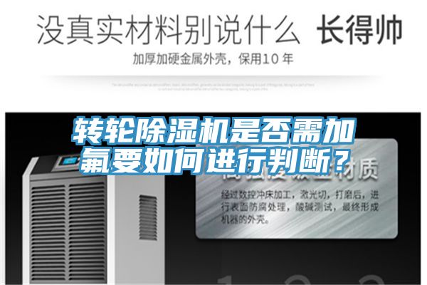 转轮除湿机是否需加氟要如何进行判断？