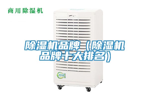 除湿机品牌（除湿机品牌十大排名）