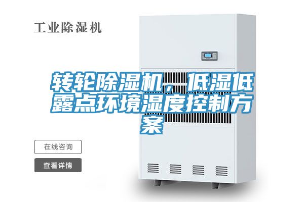 转轮除湿机，低湿低露点环境湿度控制方案